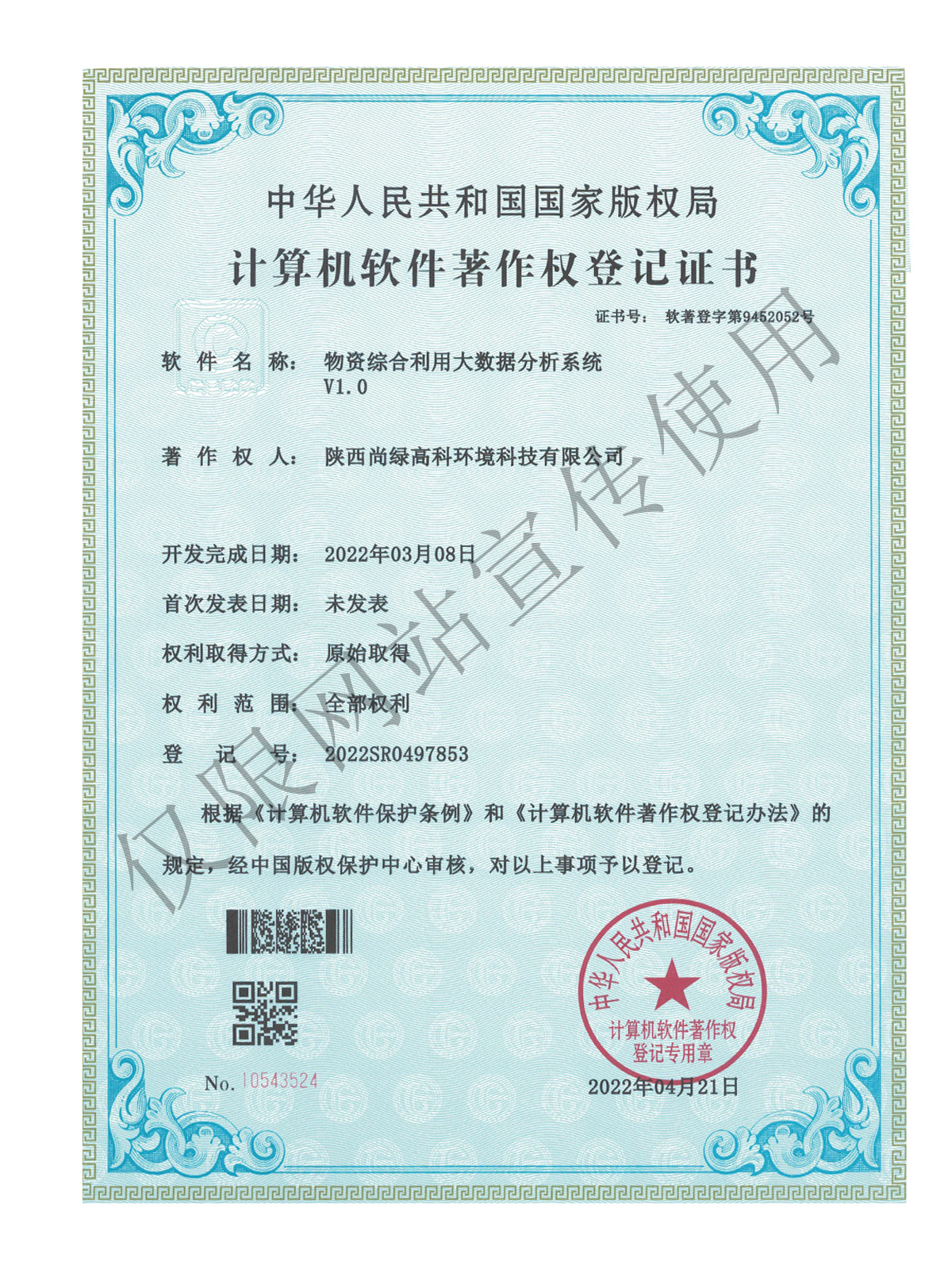 計算機(jī)軟件著作權(quán)登記證書