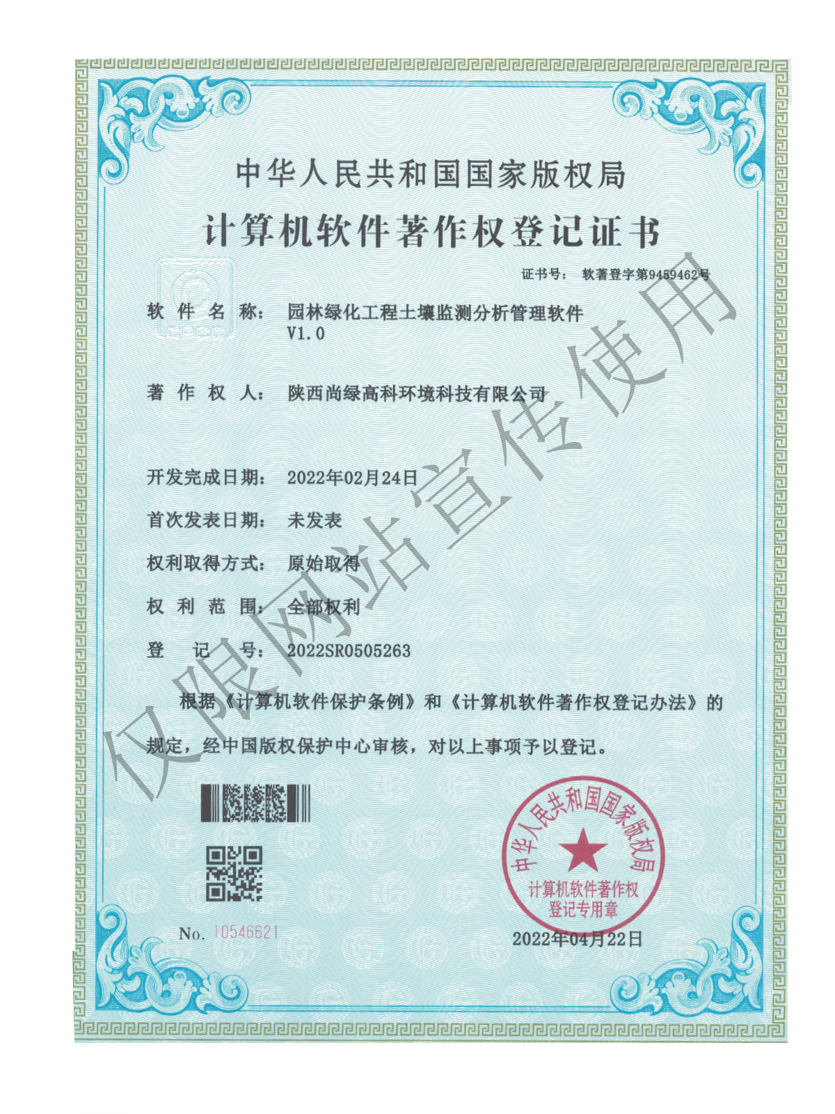 計算機(jī)軟件著作權(quán)登記證書