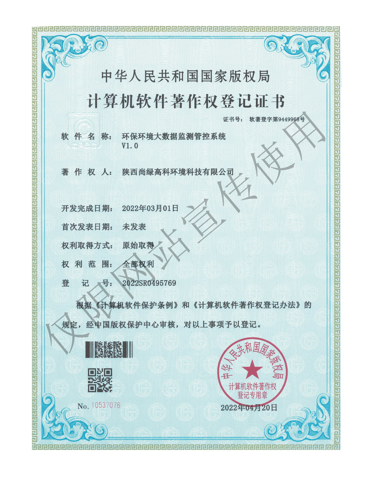 計算機(jī)軟件著作權(quán)登記證書