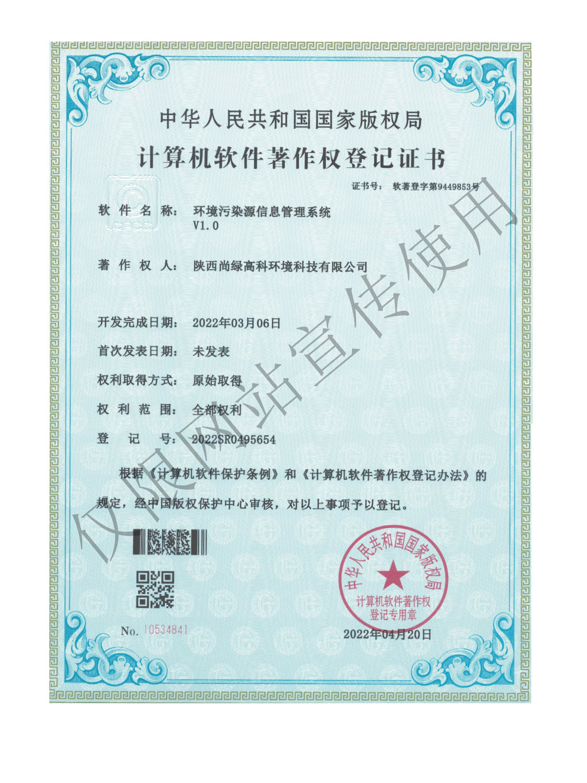 計算機(jī)軟件著作權(quán)登記證書