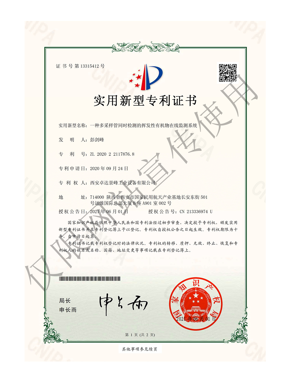 一種多采樣管同時(shí)檢測(cè)的揮發(fā)性有機(jī)物在線監(jiān)測(cè)系統(tǒng)專利證書