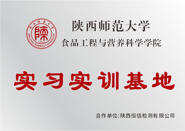 陜西師范大學(xué)食品工程與營(yíng)養(yǎng)科學(xué)學(xué)院實(shí)習(xí)實(shí)訓(xùn)基地