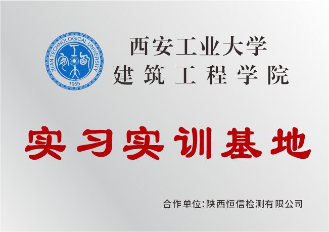 西安工業(yè)大學(xué)建筑工程學(xué)院實(shí)習(xí)實(shí)訓(xùn)基地