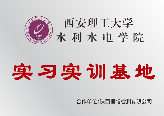 西安理工大學(xué)水利水電學(xué)院實(shí)習(xí)實(shí)訓(xùn)基地
