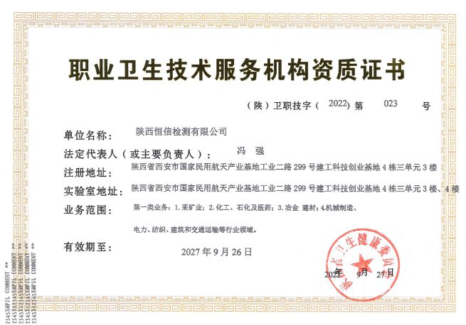 職業(yè)衛(wèi)生技術(shù)服務(wù)機(jī)構(gòu)資質(zhì)證書(shū)