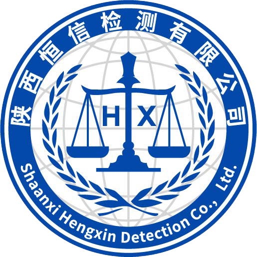 陜西恒信檢測(cè)有限公司